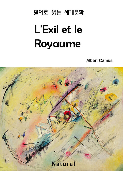 L'Exil et le Royaume -원어로 읽는 세계문학 3 (커버이미지)