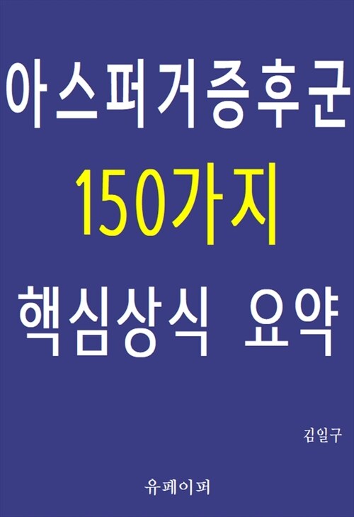 아스퍼거증후군 150가지 핵심상식 요약 (커버이미지)