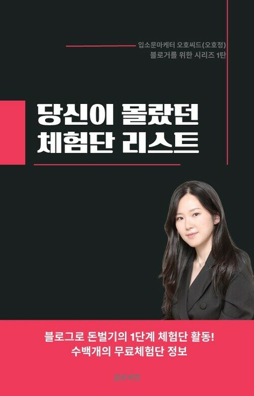 당신이 몰랐던 체험단 리스트 - 블로그로 돈벌기의 1단계 체험단 활동!  백여개의 무료체험단 정보 (커버이미지)