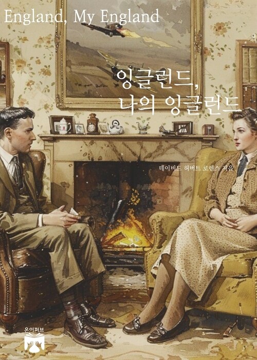 잉글런드, 나의 잉글런드 (커버이미지)