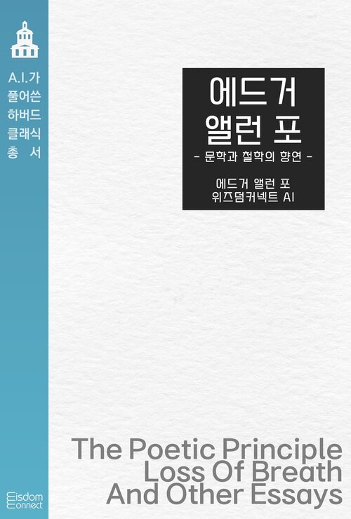 에드거 앨런 포 : 문학과 철학의 향연 - AI가 풀어쓴 하버드 클래식 총서 (커버이미지)