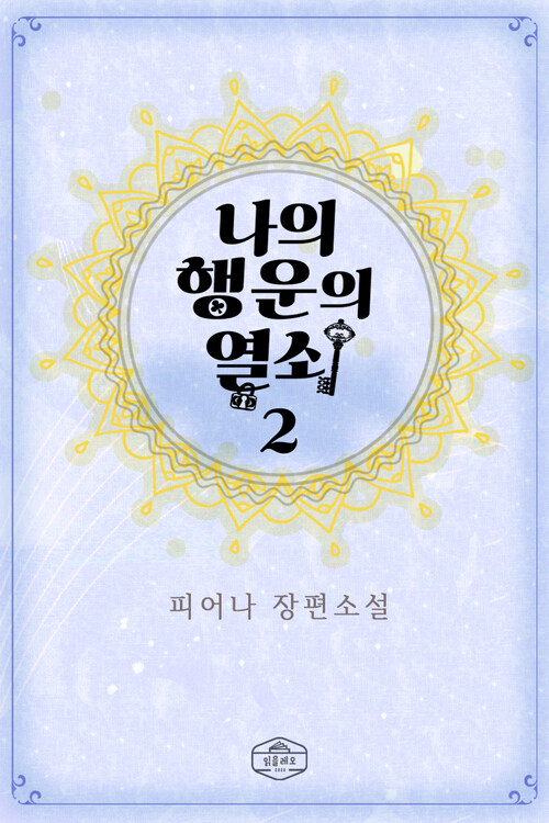 나의 행운의 열쇠 2 (완결) (커버이미지)