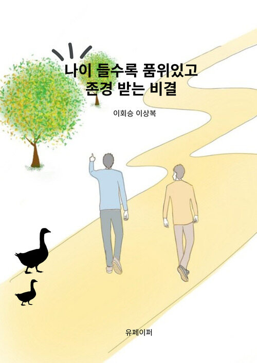 나이 들수록 품위있고 존경 받는 비결 (커버이미지)