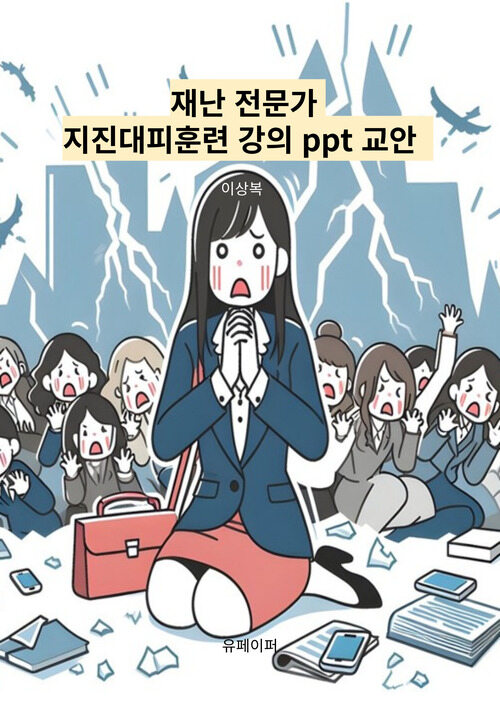 재난 전문가 지진대피훈련 강의 ppt 교안 (커버이미지)