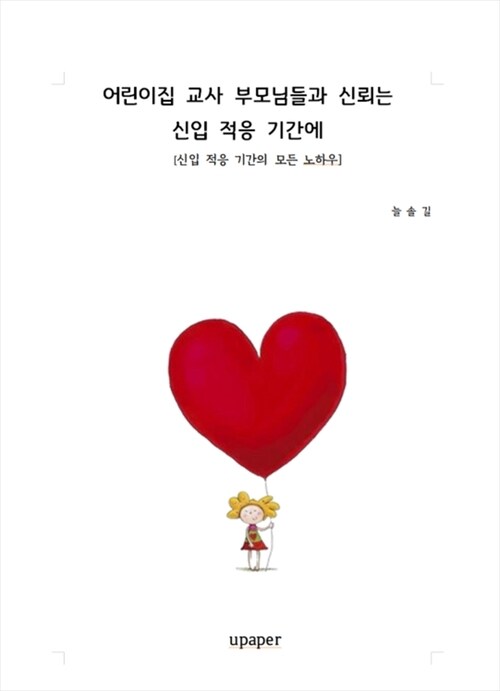 어린이집 교사 부모님들과 신뢰는 신입 적응 기간에 - [신입 적응 기간의 모든 노하우] (커버이미지)