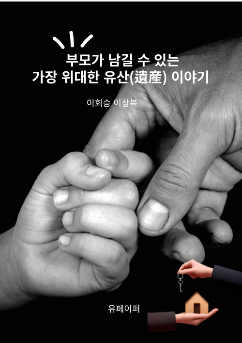 부모가 남길 수 있는 가장 위대한 유산(遺産) 이야기 (커버이미지)