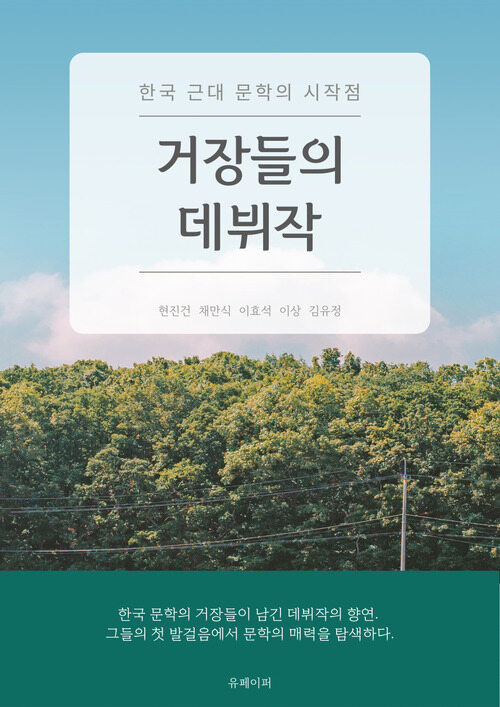 거장들의 데뷔작 - 한국 근대 문학의 시작점 (커버이미지)