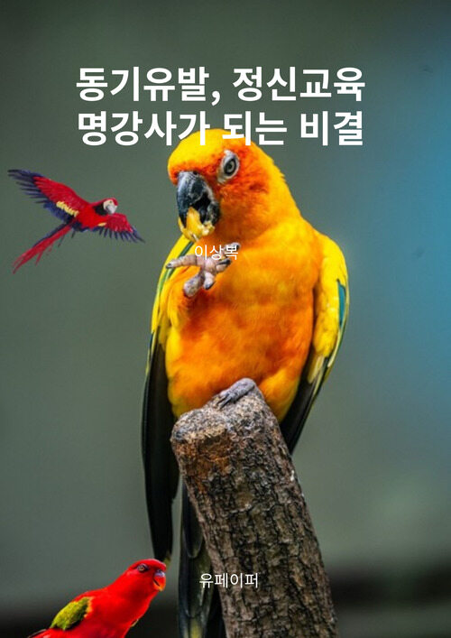 동기유발, 정신교육 명강사가 되는 비결 (커버이미지)