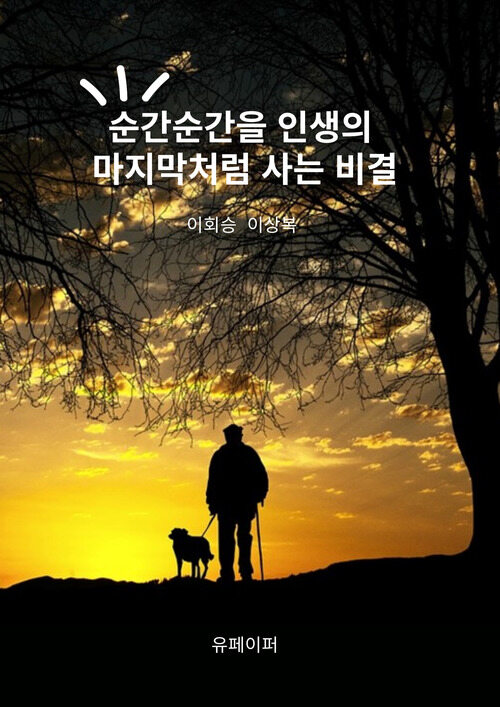 순간순간을 인생의 마지막처럼 사는 비결 (커버이미지)