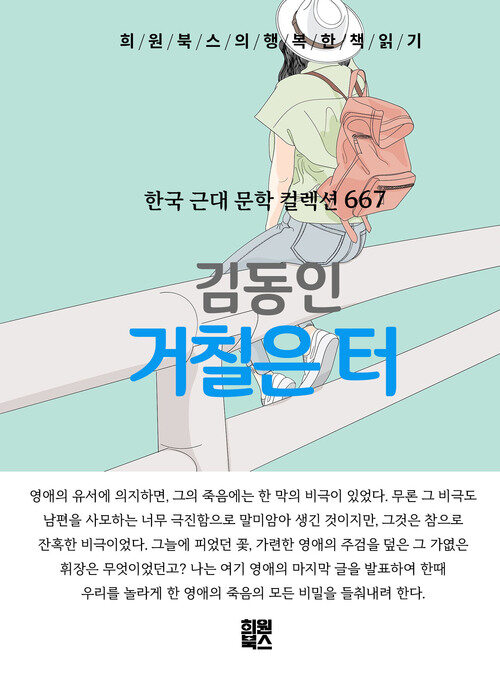 거칠은 터 - 희원북스의 행복한 책 읽기 (커버이미지)