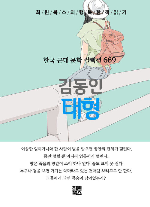 태형 - 희원북스의 행복한 책 읽기 (커버이미지)