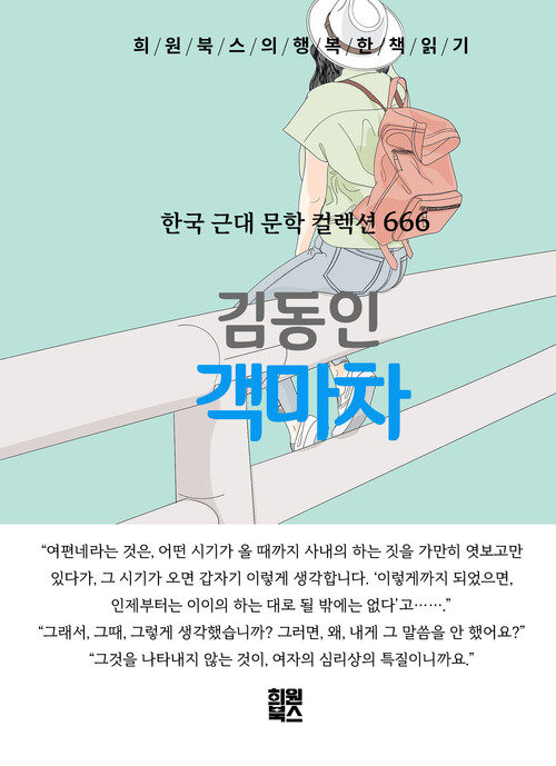 객마차 - 희원북스의 행복한 책 읽기 (커버이미지)