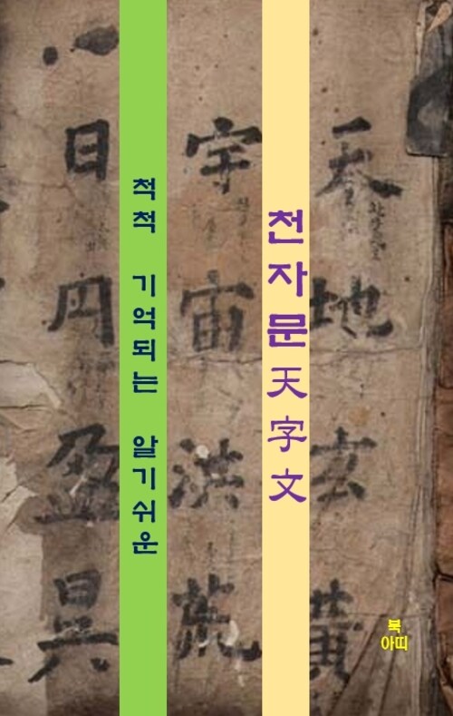 척척 기억되는 알기쉬운 천자문 : 급수시험 대비 (커버이미지)