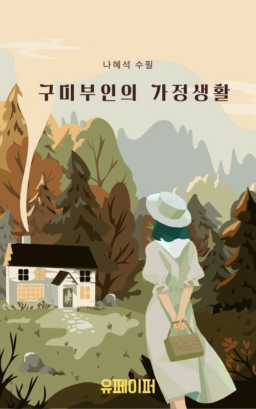 구미 부인의 가정생활 (커버이미지)