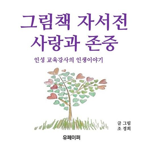 그림책 자서전 사랑과 존중 - 인성 교육 강사의 인생이야기 (커버이미지)