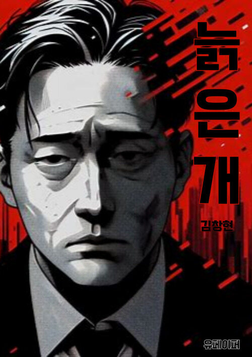 늙은 개 - 월간 하드보일드 7월호 (커버이미지)