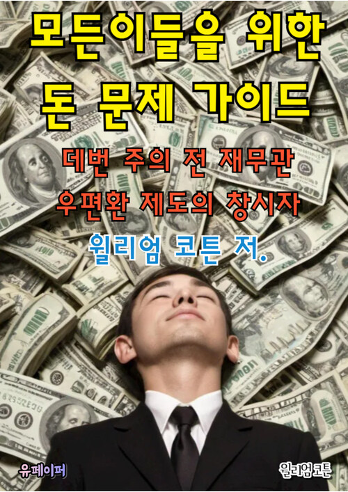 모든이들을 위한 돈 문제 가이드 - 부주의한 사람들을 위한 함정들에 대한 설명과 신중한 투자자들을 위한 제안들 (커버이미지)