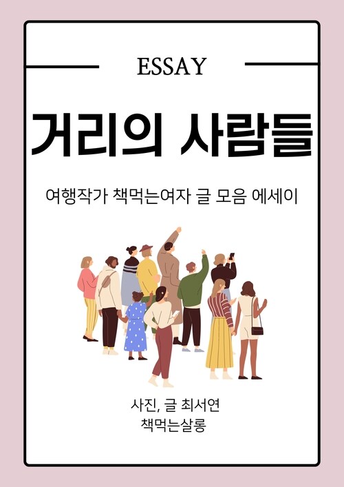 거리의 사람들, 여행작가 책먹는여자 글 모음 에세이 (커버이미지)