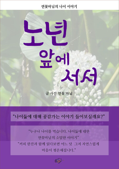 노년 앞에 서서 (커버이미지)