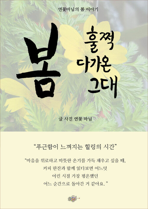 봄 훌쩍 다가온 그대 (커버이미지)