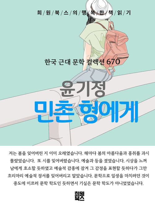 민촌 형에게 - 희원북스의 행복한 책 읽기 (커버이미지)