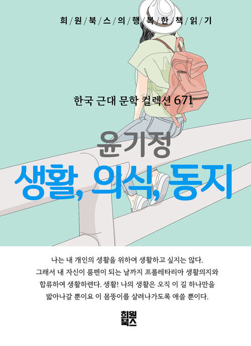 생활, 의식, 동지 - 희원북스의 행복한 책 읽기 (커버이미지)