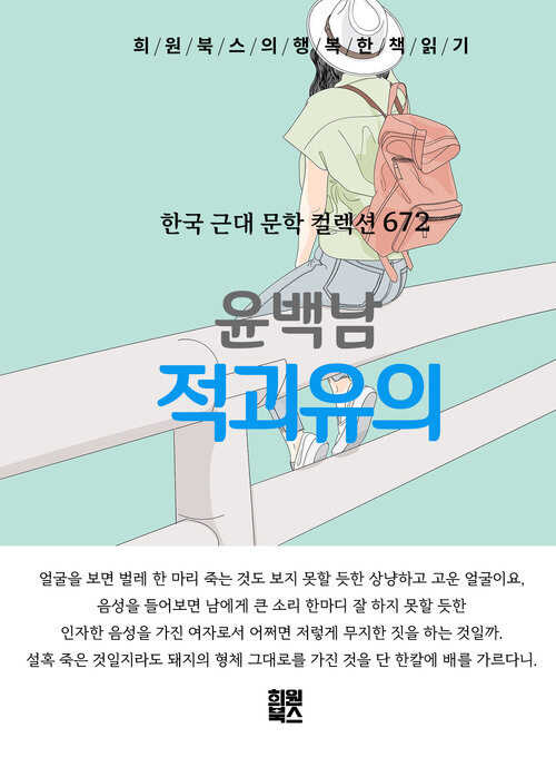 적괴유의 - 희원북스의 행복한 책 읽기 (커버이미지)