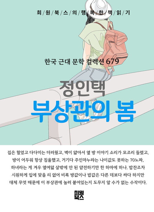 부상관의 봄 - 희원북스의 행복한 책 읽기 (커버이미지)