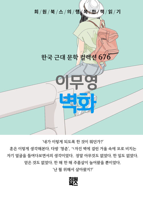 벽화 - 희원북스의 행복한 책 읽기 (커버이미지)