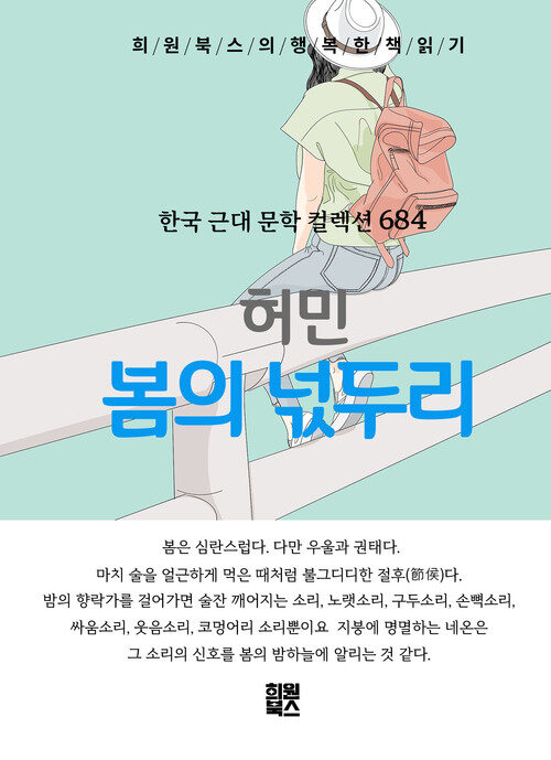 봄의 넋두리 - 희원북스의 행복한 책 읽기 (커버이미지)