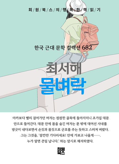 물벼락 - 희원북스의 행복한 책 읽기 (커버이미지)