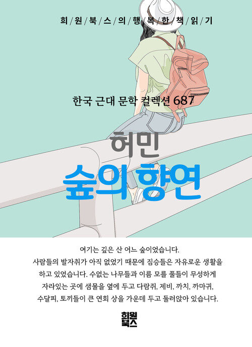 숲의 향연 - 희원북스의 행복한 책 읽기 (커버이미지)