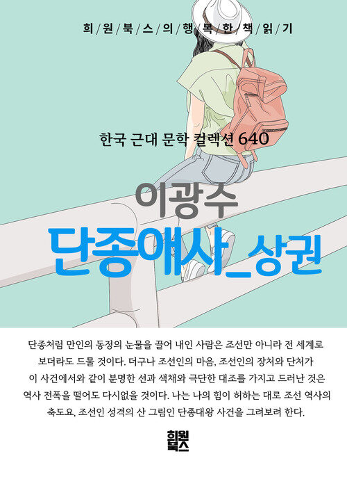 단종애사 상권 - 희원북스의 행복한 책 읽기 (커버이미지)