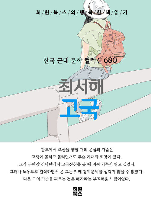 고국 - 희원북스의 행복한 책 읽기 (커버이미지)