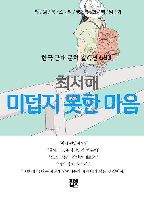 미덥지 못한 마음 - 희원북스의 행복한 책 읽기 (커버이미지)