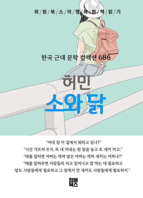 소와 닭 - 희원북스의 행복한 책 읽기 (커버이미지)