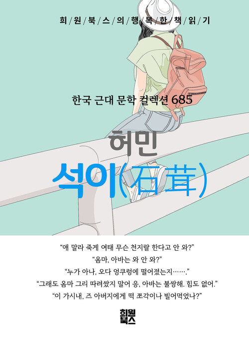 석이 - 희원북스의 행복한 책 읽기 (커버이미지)