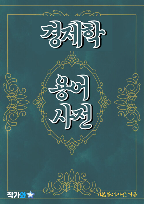 경제학 용어 사전 - 초보자를 위한 알기 쉬운 용어 설명 (커버이미지)