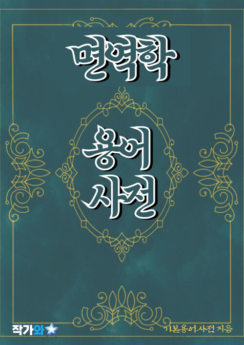 면역학 용어 사전 - 초보자를 위한 알기 쉬운 용어 설명 (커버이미지)