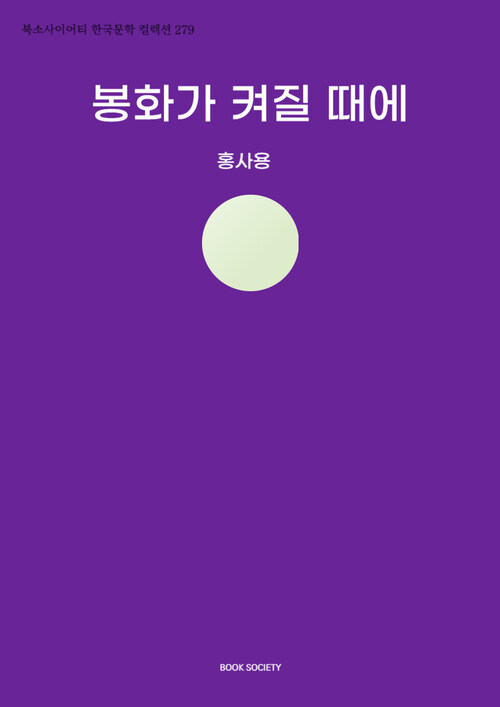 봉화가 켜질 때에 (커버이미지)