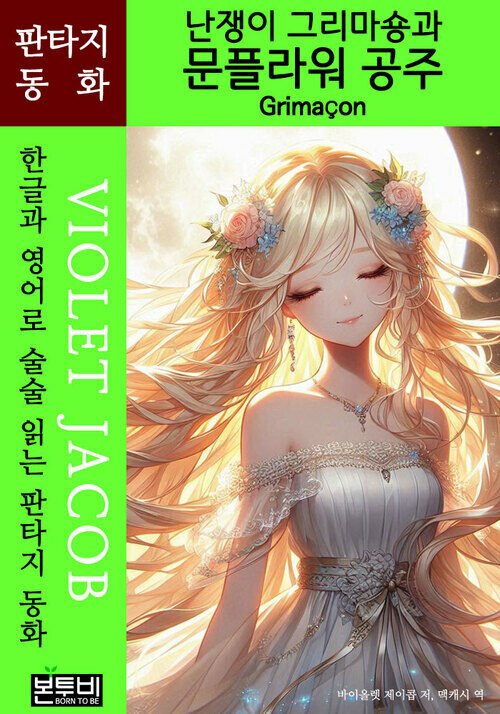 난쟁이 그리마숑과 문플라워 공주, Grimaçon - 한글과 영어로 술술 읽는 판타지 동화 (커버이미지)