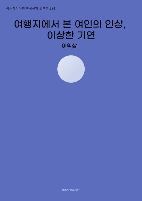 여행지에서 본 여인의 인상, 이상한 기연 (커버이미지)