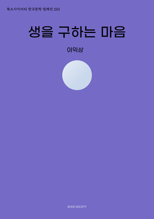 생을 구하는 마음 (커버이미지)