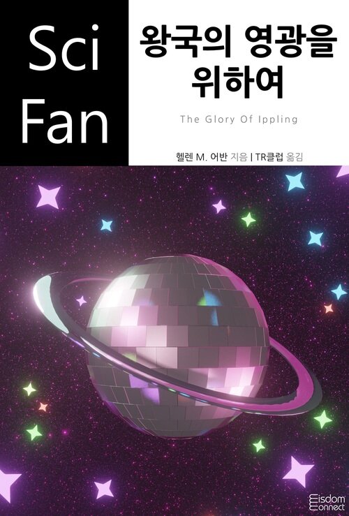 왕국의 영광을 위하여 - SciFan 제224권 (커버이미지)