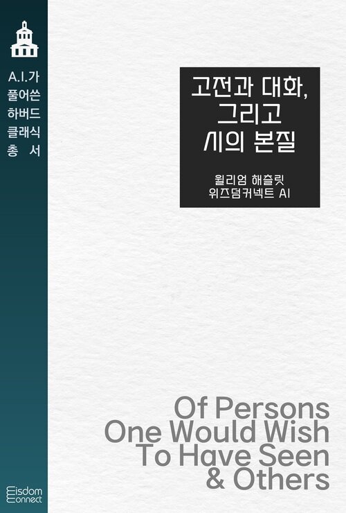 고전과 대화, 그리고 시의 본질 - AI가 풀어쓴 하버드 클래식 총서 (커버이미지)