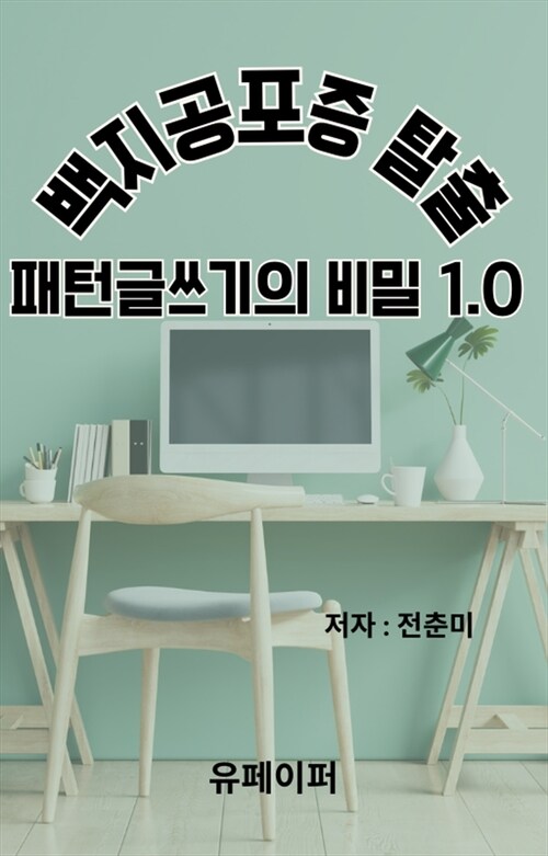 백지공포증 탈출! 패턴 글쓰기의 비밀 - 마법 같은 글쓰기의 핵심비법 공개 (커버이미지)