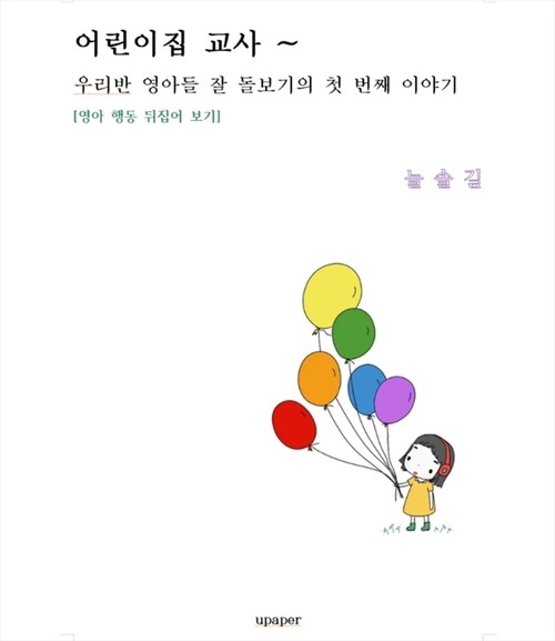 어린이집 교사~ 우리반 영아들 잘 돌보기의 첫 번째 이야기 - 영아 행동 뒤집어 보기 (커버이미지)