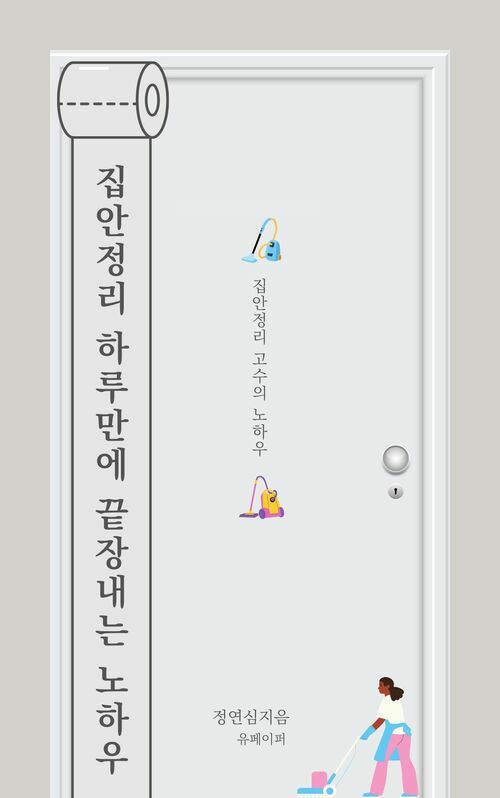 집안정리 하루만에 끝장내는 노하우 (커버이미지)