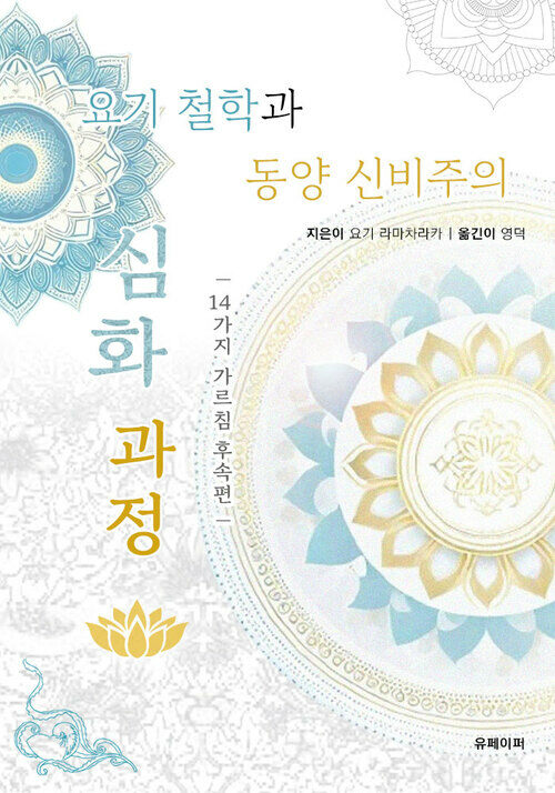 요기 철학과 동양 신비주의 심화 과정 - 14가지 가르침 후속 수업 (커버이미지)