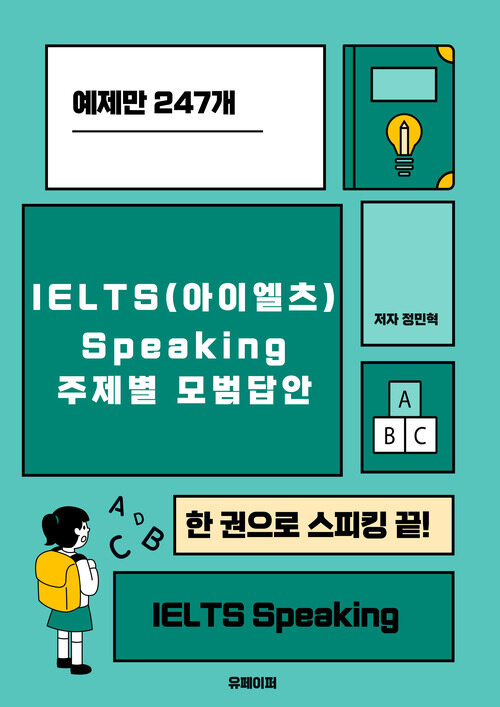 IELTS(아이엘츠) Speaking 주제별 모범 답안 - 한 권으로 스피킹 끝! (커버이미지)